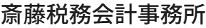 斎藤税務会計事務所